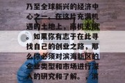 滨海新区做投资咨询,滨海新区已经成为中国乃至全球新兴的经济中心之一。在这片充满机遇的土地上,商机无限。如果你有志于在此寻找自己的创业之路,那么你必须对滨海新区的企业类型和市场进行深入的研究和了解。,滨海新区,创业者的天堂,未来的投资热土 滨海新区做投资咨询,滨海新区已经成为中国乃至全球新兴的经济中心之一。在这片充满机遇的土地上,商机无限。如果你有志于在此寻找自己的创业之路,那么你必须对滨海新区的企业类型和市场进行深入的研究和了解。,滨海新区,创业者的天堂,未来的投资热土