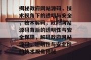 揭秘政府网站源码，技术视角下的透明与安全，技术解码，政府网站源码背后的透明性与安全保障，解码政府网站源码，透明性与安全性的技术视角揭秘