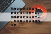 揭秘刷网站流量软件，智能时代的流量密码，揭秘智能时代流量密码，刷网站流量软件真相大白