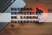网站流量突破4k，揭秘提升网站流量的五大策略，五大策略揭秘，网站流量突破4k的秘诀