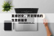 直播创业，开启赚钱的生意新篇章