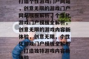打造个性游戏门户网站，创意无限的游戏门户网站模板解析，个性化游戏门户模板全解析，创意无限的游戏内容新体验，创意无限，个性化游戏门户模板全解析，打造独特游戏内容新体验
