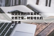 投资定西的致富商机，定西之变，财富增长的新机遇