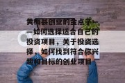 黄梅县创业的金点子——如何选择适合自己的投资项目,关于投资选择,如何找到符合你兴趣和目标的创业项目