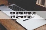 塔罗牌做什么赚钱_塔罗牌做什么赚钱的