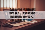 女孩如何选择副业赚取额外收入，女孩如何选择副业赚取额外收入，一份全面指南