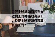 拉萨上班族如何找到合适的工作并赚取高薪？，拉萨上班族如何获取高薪工作?