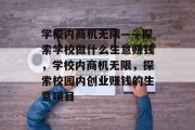 学校内商机无限——探索学校做什么生意赚钱,学校内商机无限,探索校园内创业赚钱的生意项目