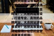 大连网站建设哪家好？选择高质量的网站服务，让您的企业品牌更显辉煌！，大连网站建设，打造专业、高效的品牌网站，大连网站建设哪家好？选择高质量的网站服务，让您的企业品牌更显辉煌！