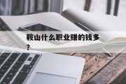 鞍山什么职业赚的钱多？