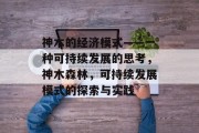 神木的经济模式——一种可持续发展的思考,神木森林,可持续发展模式的探索与实践 神木的经济模式——一种可持续发展的思考,神木森林,可持续发展模式的探索与实践