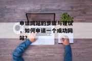 申请网站的步骤与建议，如何申请一个成功网站？