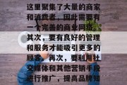文体街作为一个综合性的商业区，它的成功离不开多种因素。首先，这里聚集了大量的商家和消费者，因此需要有一个完善的商业网络。其次，要有良好的管理和服务才能吸引更多的顾客。再次，要利用社交媒体和其他营销手段进行推广，提高品牌知名度。最后，要不断创新，提供符合市场需求的产品或服务。