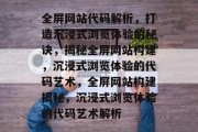 全屏网站代码解析，打造沉浸式浏览体验的秘诀，揭秘全屏网站构建，沉浸式浏览体验的代码艺术，全屏网站构建揭秘，沉浸式浏览体验的代码艺术解析