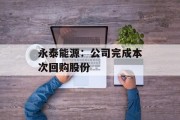 永泰能源：公司完成本次回购股份