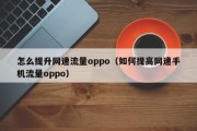 怎么提升网速流量oppo（如何提高网速手机流量oppo）