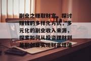 副业之赚取财富，探讨赚钱的多样化方式，多元化的副业收入来源，探索如何从投资理财到兼职创业实现财富增值