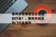 泰州市有哪些适合创业的行业?,泰州市创业热门行业推荐
