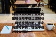 网站改版大揭秘，重定向策略助力平稳过渡，网站改版攻略，重定向策略保障平稳过渡解析，网站改版攻略，重定向策略解析，确保平稳过渡大揭秘