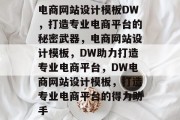 电商网站设计模板DW，打造专业电商平台的秘密武器，电商网站设计模板，DW助力打造专业电商平台，DW电商网站设计模板，打造专业电商平台的得力助手