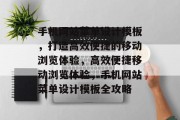 手机网站菜单设计模板，打造高效便捷的移动浏览体验，高效便捷移动浏览体验，手机网站菜单设计模板全攻略