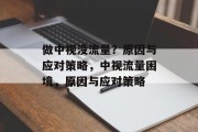 做中视没流量？原因与应对策略，中视流量困境，原因与应对策略