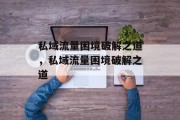 私域流量困境破解之道，私域流量困境破解之道