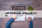 gpm不能提升流量（流量gpm是3785升）