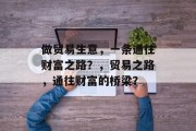 做贸易生意，一条通往财富之路？，贸易之路，通往财富的桥梁？