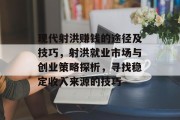 现代射洪赚钱的途径及技巧,射洪就业市场与创业策略探析,寻找稳定收入来源的技巧