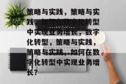 策略与实践，策略与实践，如何在数字化转型中实现业务增长，数字化转型，策略与实践，策略与实践，如何在数字化转型中实现业务增长？