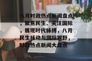 八月时政热点新闻盘点，聚焦民生、关注国际，展现时代脉搏，八月民生脉动与国际视野，时政热点新闻大盘点
