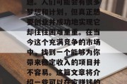 在家做什么生意赚钱?对于许多人来说,这可能是一个令人困惑的问题。人们可能会有很多梦想和计划,但真正想要创业并成功地实现它却往往困难重重。在当今这个充满竞争的市场中,找到一个能够为你带来稳定收入的项目并不容易。这篇文章将介绍一些可以在家赚钱的方式,并帮助你了解这些机会。,在家做些什么生意赚钱?
