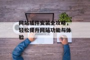 网站插件安装全攻略，轻松提升网站功能与体验