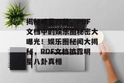 揭秘明星八卦，PDF文档中的娱乐圈秘密大曝光！娱乐圈秘闻大揭秘，PDF文档披露明星八卦真相