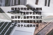 探索在学院做什么赚钱——一个全职学生的经验分享，全职学生探讨如何在学院赚取生活费，一次个人经历分享