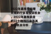 2022年最有可能赚大钱的行业及投资机会，2022年最有前景的10个赚钱行业及其投资机会分析
