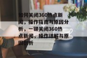 如何关闭360热点新闻，操作指南与原因分析，一键关闭360热点新闻，操作详解与原因剖析