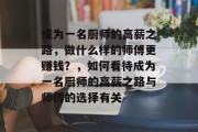 成为一名厨师的高薪之路，做什么样的师傅更赚钱？，如何看待成为一名厨师的高薪之路与师傅的选择有关