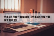 苹果8怎样提升数据流量（苹果8怎样提升数据流量设置）