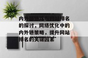 内外部链接与网站排名的探讨，网络优化中的内外链策略，提升网站排名的关键因素