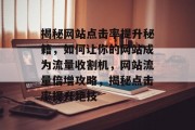 揭秘网站点击率提升秘籍，如何让你的网站成为流量收割机，网站流量倍增攻略，揭秘点击率提升绝技