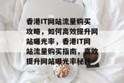 香港IT网站流量购买攻略，如何高效提升网站曝光率，香港IT网站流量购买指南，高效提升网站曝光率秘籍