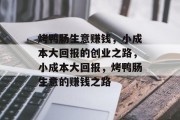 烤鸭肠生意赚钱，小成本大回报的创业之路，小成本大回报，烤鸭肠生意的赚钱之路