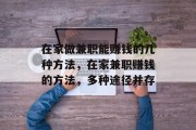 在家做兼职能赚钱的几种方法,在家兼职赚钱的方法,多种途径并存
