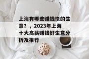 上海有哪些赚钱快的生意?,2023年上海十大高薪赚钱好生意分析及推荐