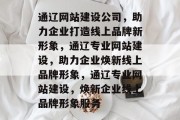 通辽网站建设公司，助力企业打造线上品牌新形象，通辽专业网站建设，助力企业焕新线上品牌形象，通辽专业网站建设，焕新企业线上品牌形象服务