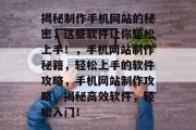 揭秘制作手机网站的秘密，这些软件让你轻松上手！，手机网站制作秘籍，轻松上手的软件攻略，手机网站制作攻略，揭秘高效软件，轻松入门！