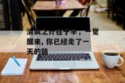 清晨之计在于早，一觉醒来, 你已经走了一天的路