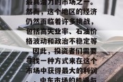 中东地区一直是世界上最具潜力的市场之一。然而,这个地区的经济仍然面临着许多挑战,包括高失业率、石油价格波动和政治不稳定等。因此,投资者们需要寻找一种方式来在这个市场中获得最大的利润。,中东市场的机遇与挑战 中东地区一直是世界上最具潜力的市场之一。然而,这个地区的经济仍然面临着许多挑战,包括高失业率、石油价格波动和政治不稳定等。因此,投资者们需要寻找一种方式来在这个市场中获得最大的利润。,中东市场的机遇与挑战